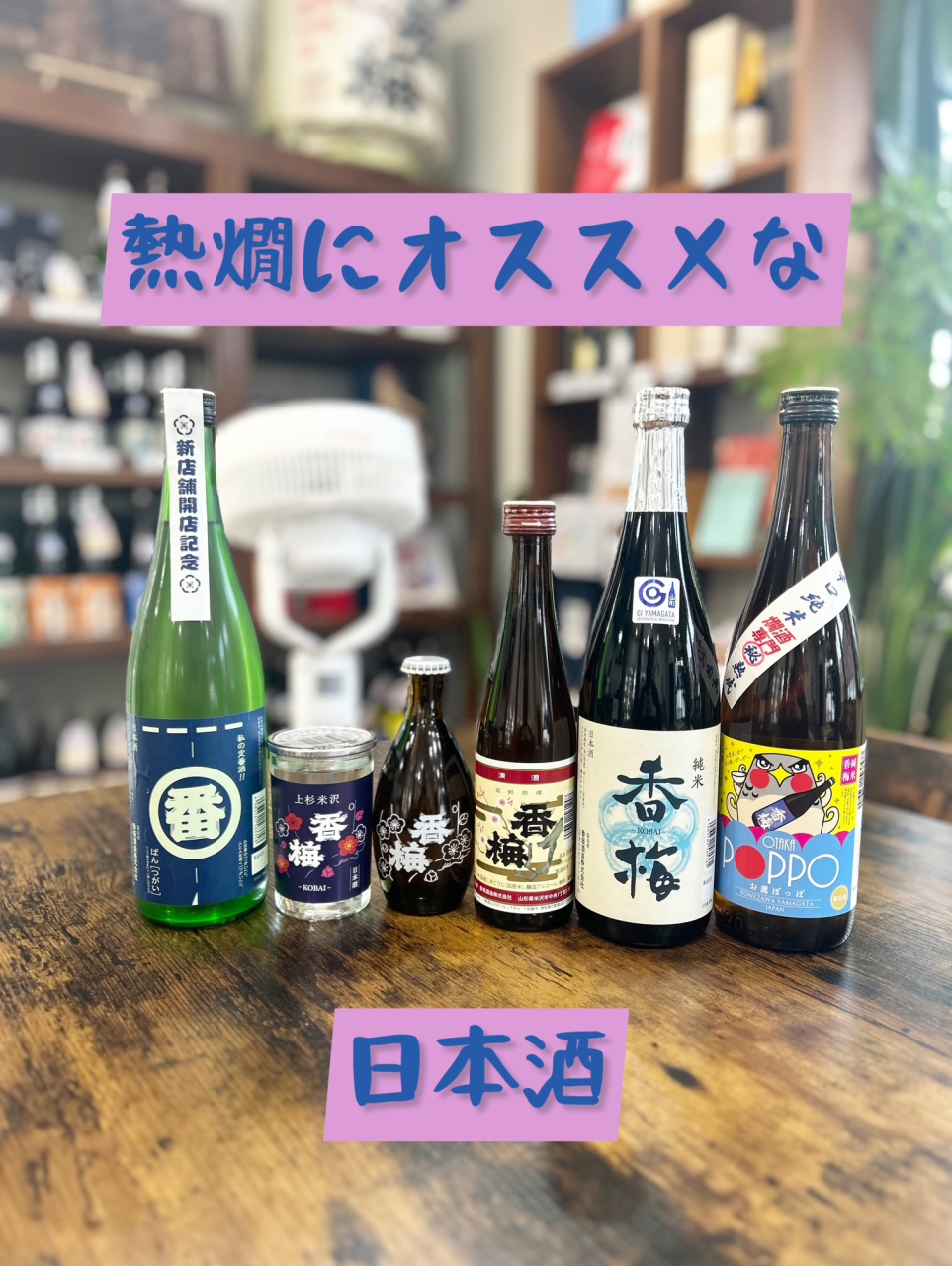 熱燗にオススメな日本酒