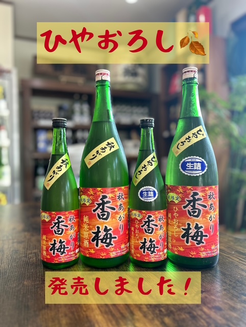 ひやおろし発売しました！