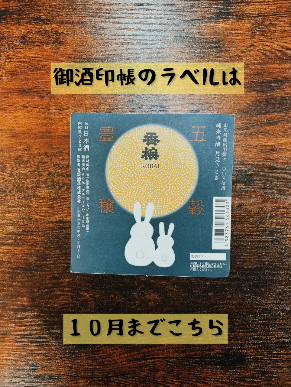 御酒印帳の月替わりラベル