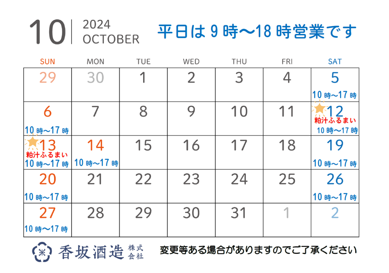 １０月の営業時間