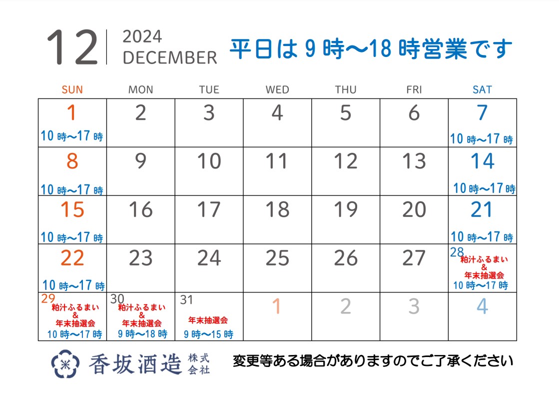 12月の営業時間です☆