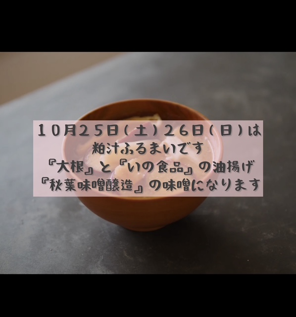 11月の粕汁ふるまい