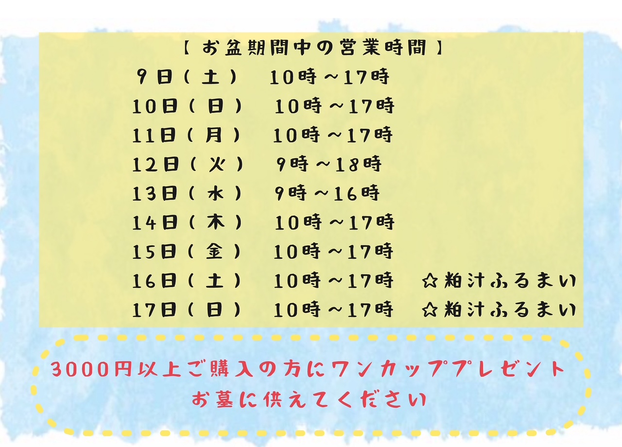 お盆の営業時間