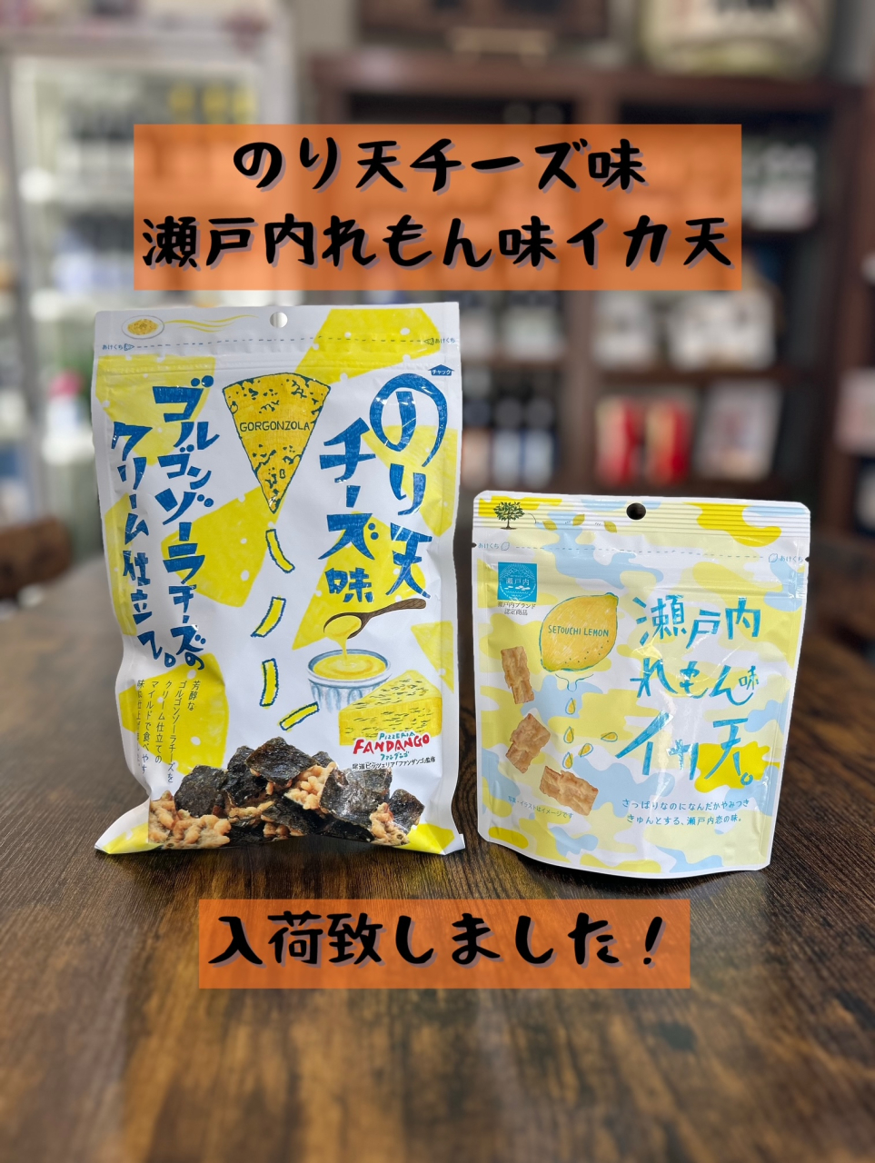 夏に合うおつまみ入荷しました！