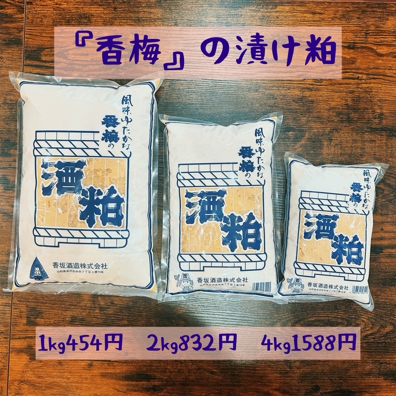 香坂酒造の漬け粕