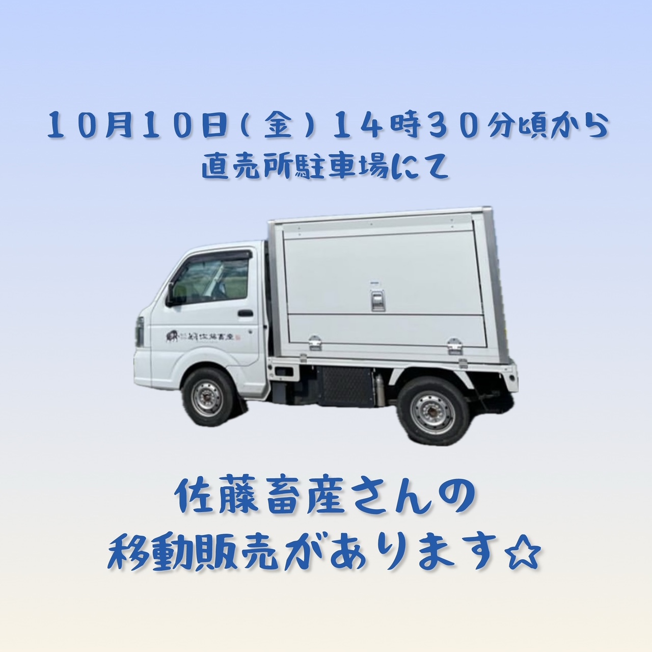 佐藤畜産移動販売です