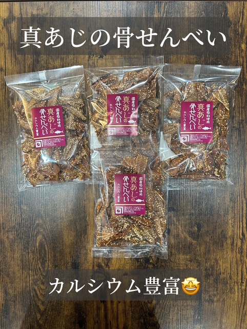 真あじの骨せんべい