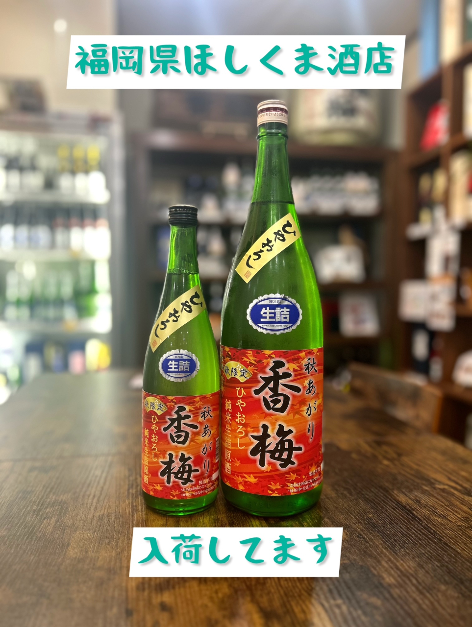 福岡県ほしくま酒店様入荷しました！