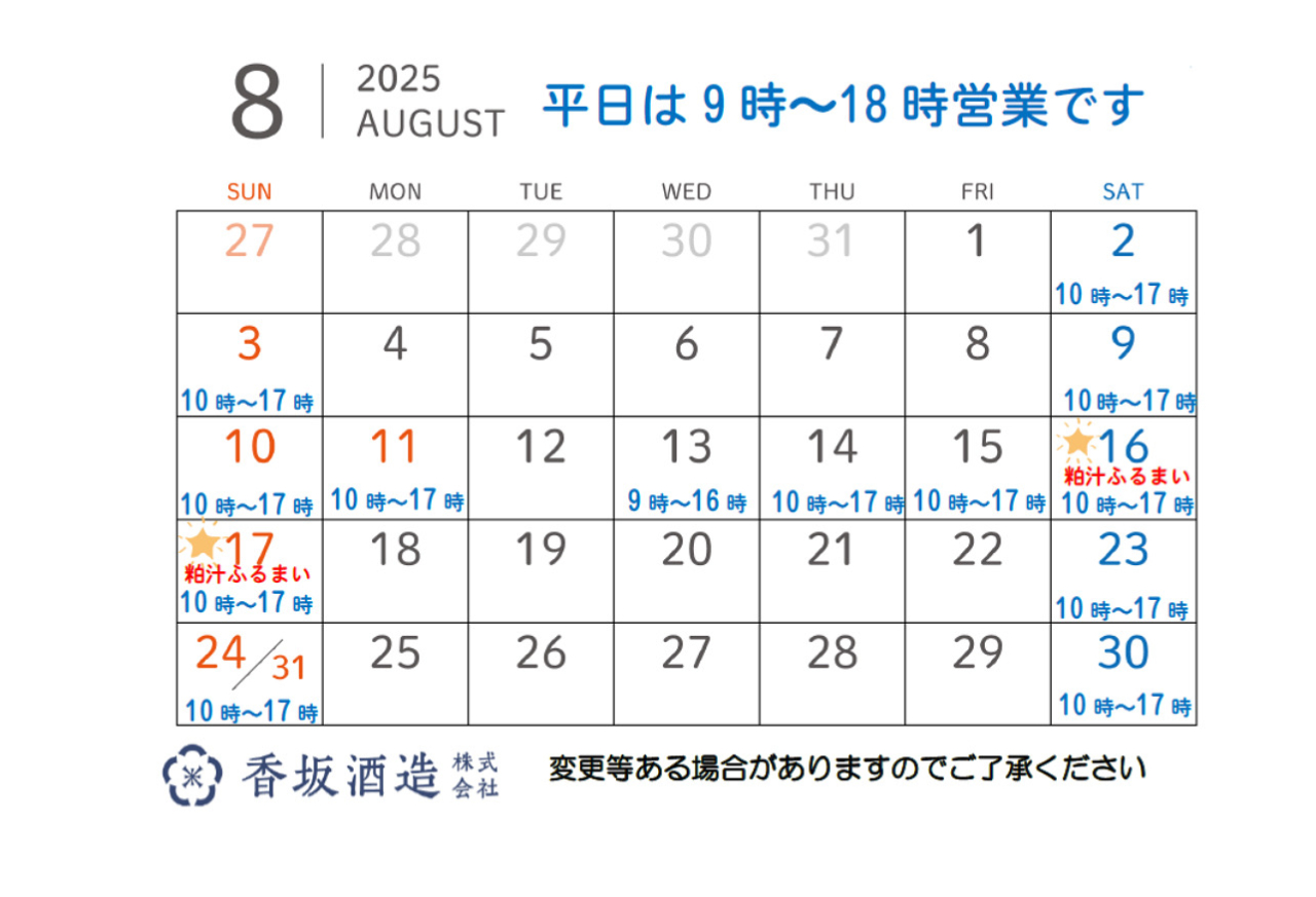 8月の営業時間