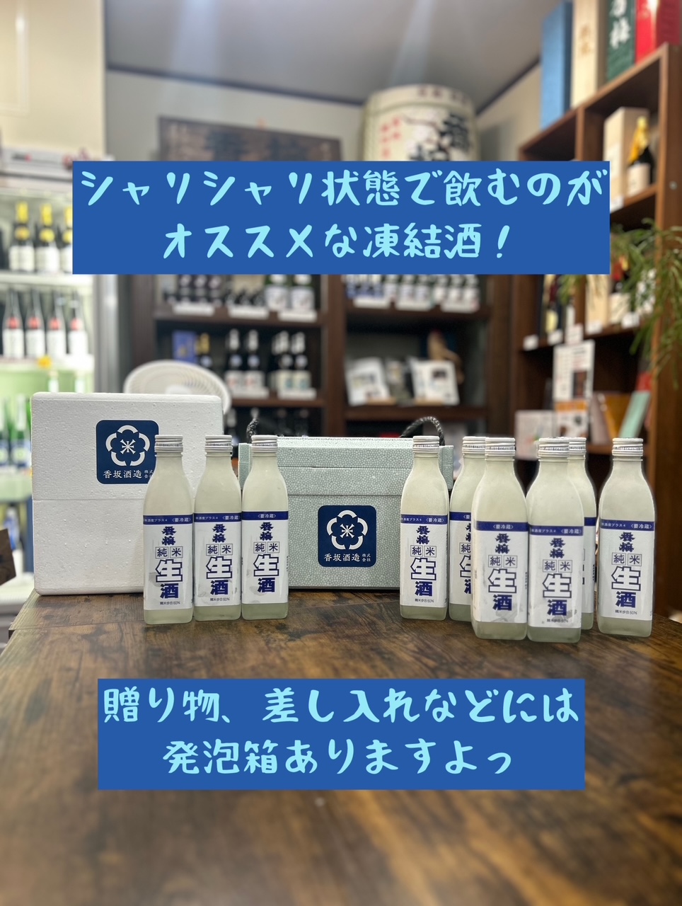 シャリシャリで飲む冷凍酒