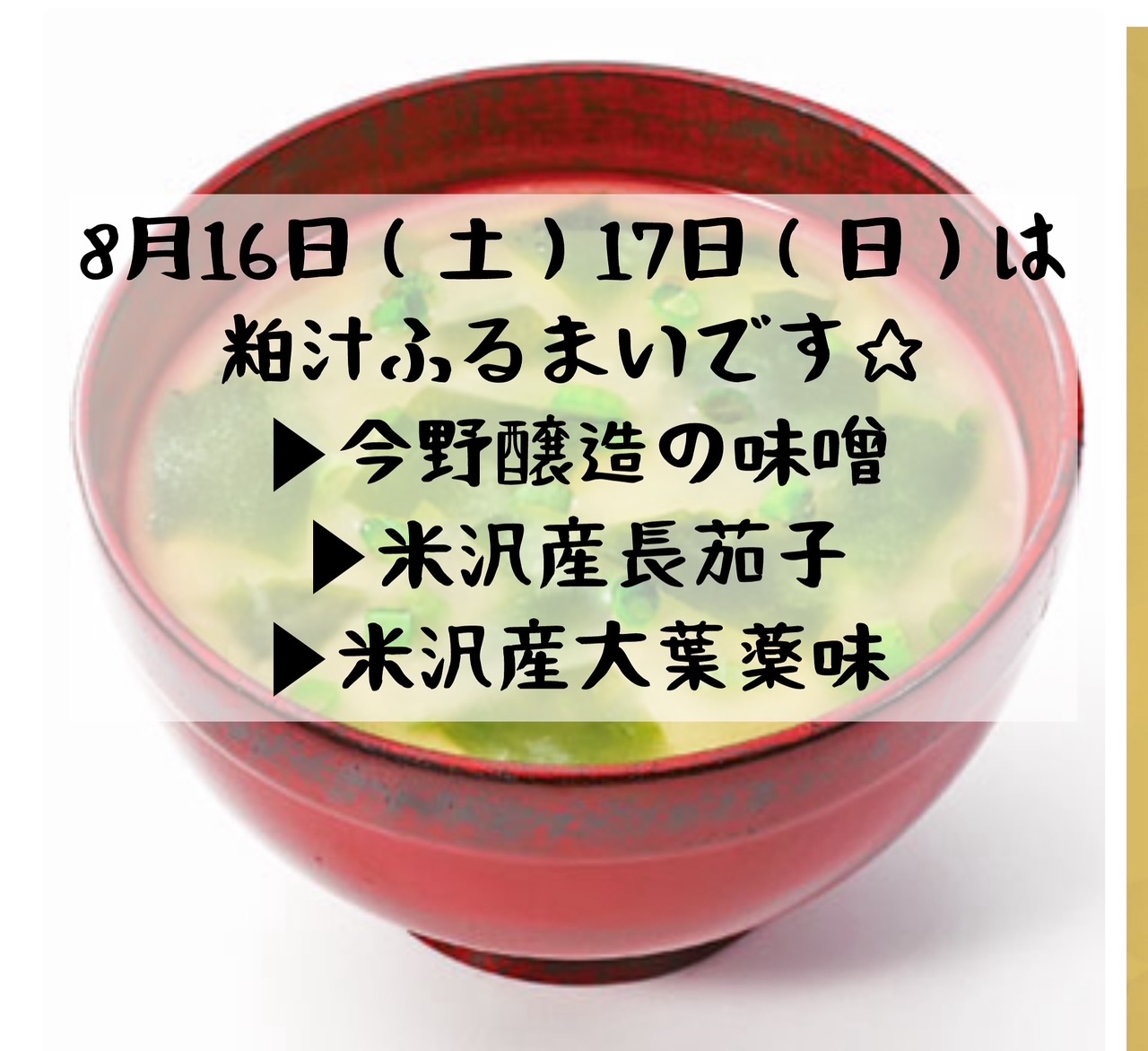 8月の粕汁は？