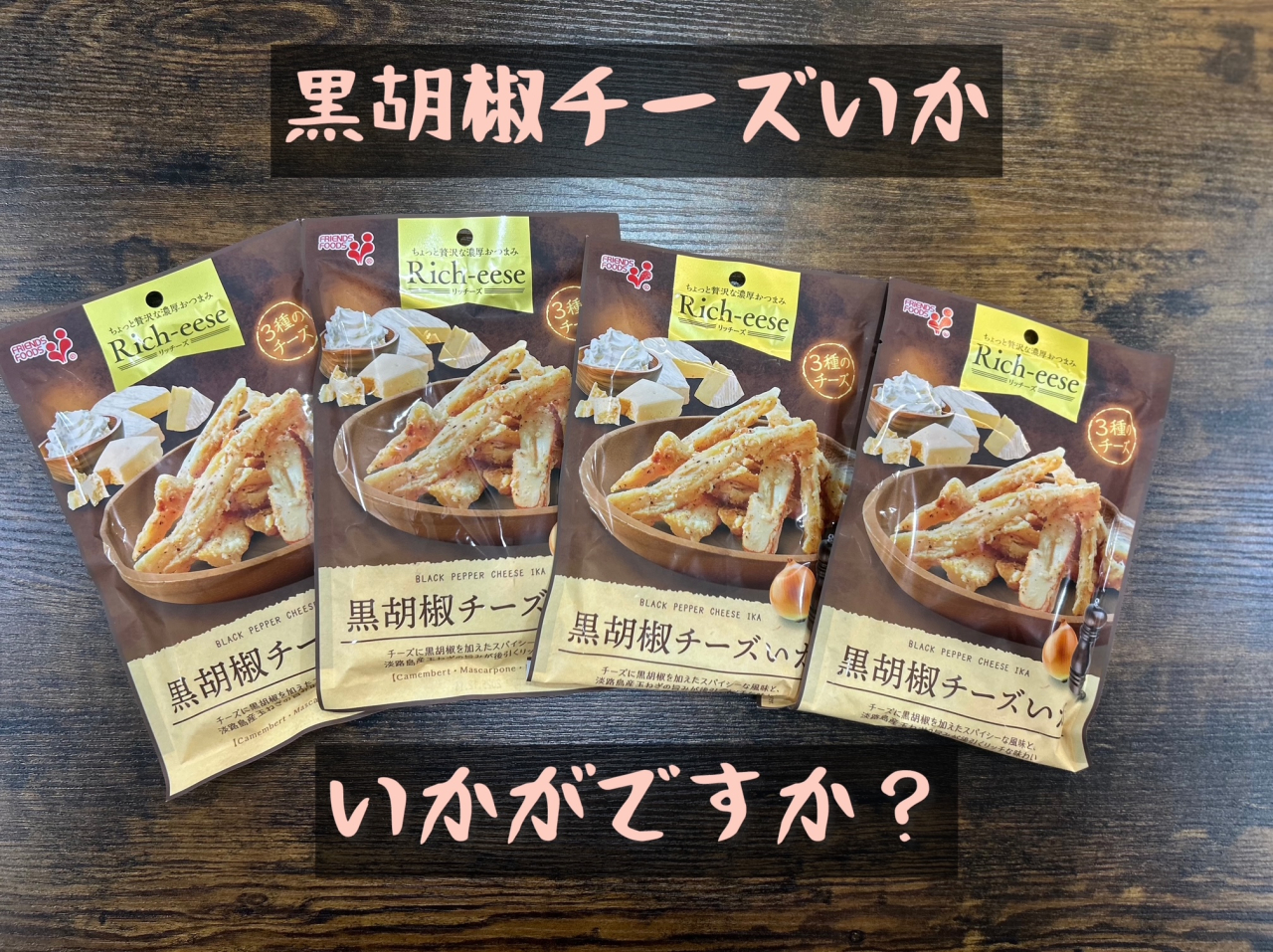 黒胡椒チーズいか