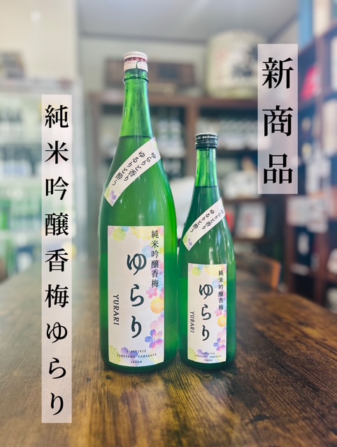 新商品　純米吟醸香梅　ゆらり