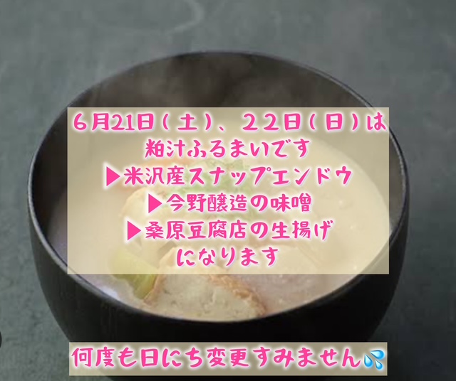 6月２１日、２２日は粕汁ふるまいです☆
