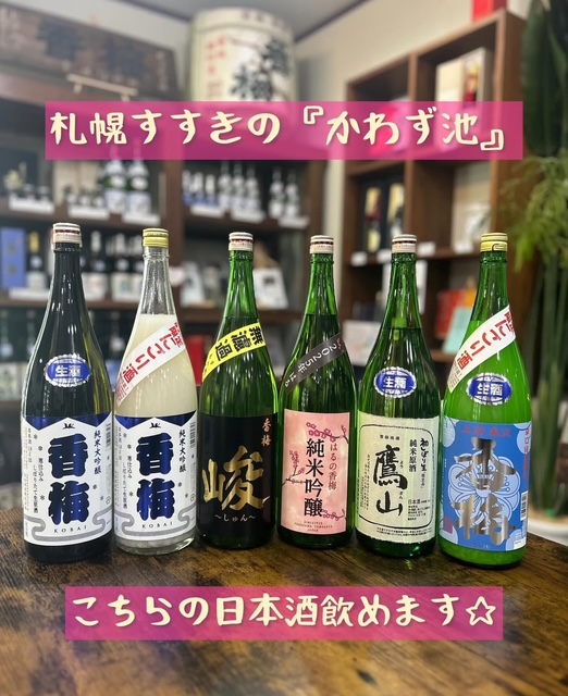 北海道すすきのかわず池さん