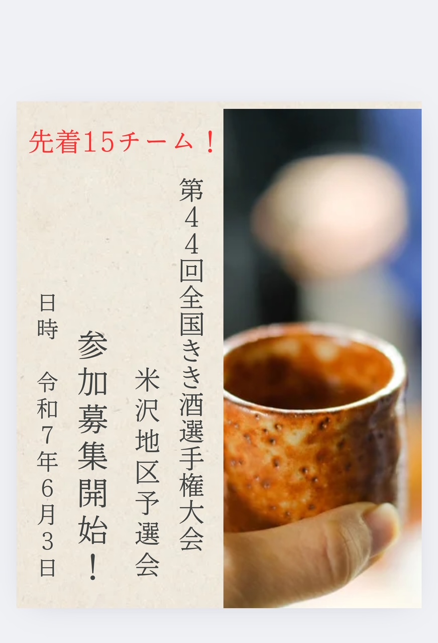 全国きき酒大会米沢地区予選