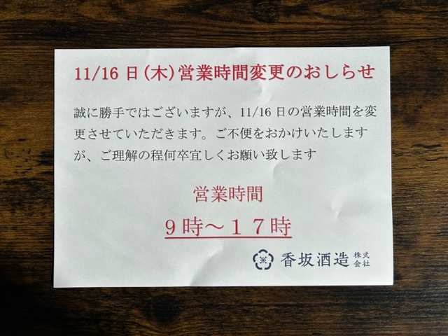 11/16日営業時間変更のお知らせ