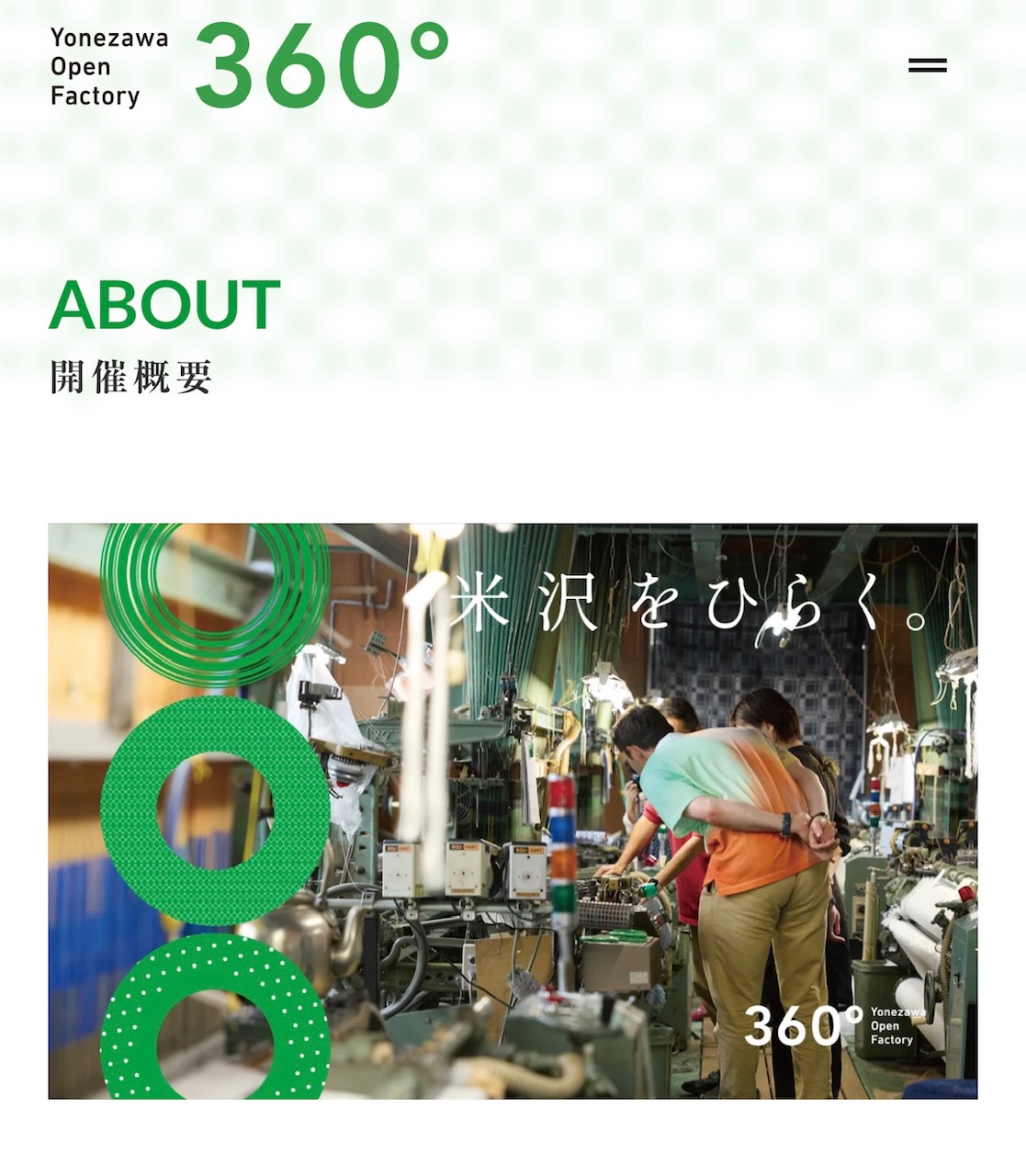 ２０２５年オープンファクトリー