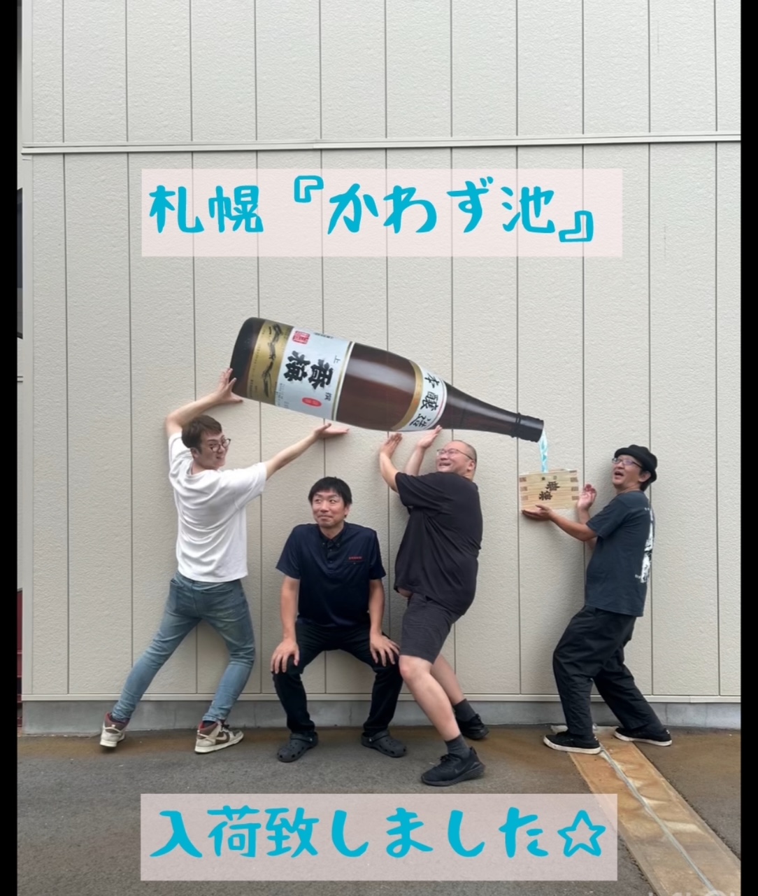 札幌すすきの『かわず池』さんでこちら飲めます♩