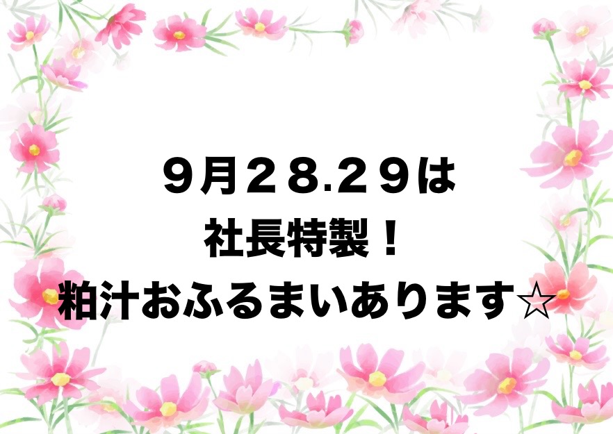 9/28.29粕汁ふるまいあります