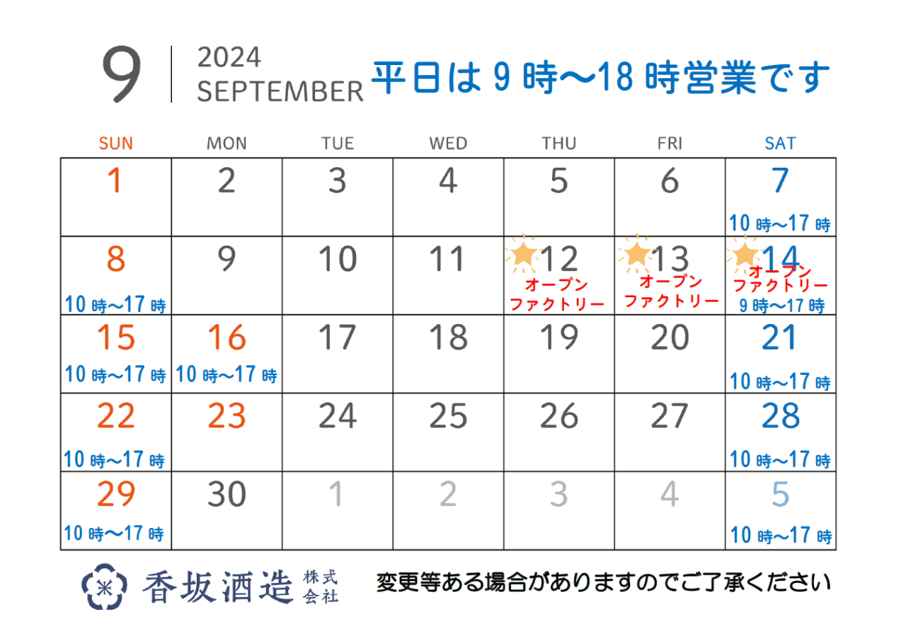 9月の営業時間