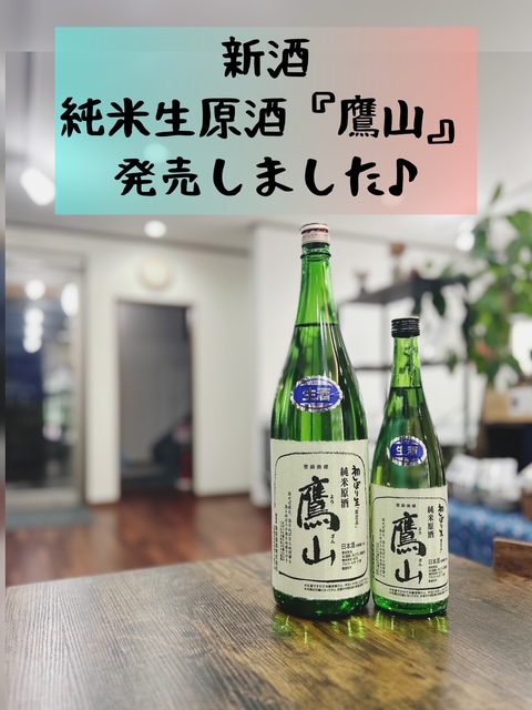 新酒鷹山発売しました！！