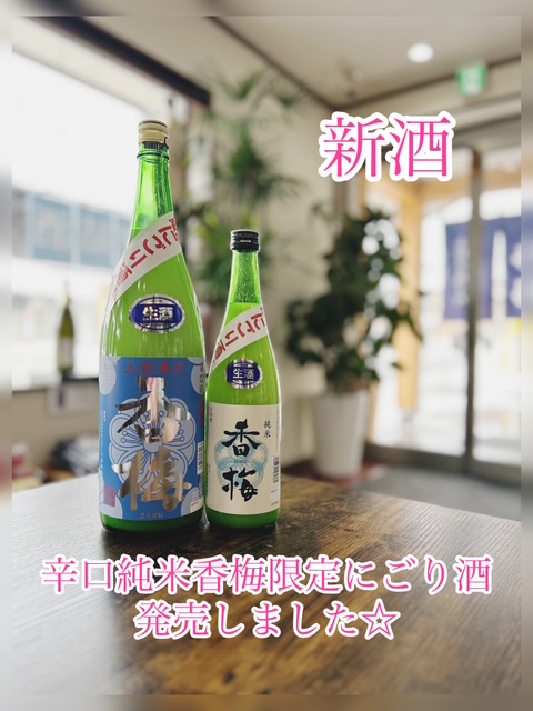 新酒辛口本生純米にごり酒発売しました！