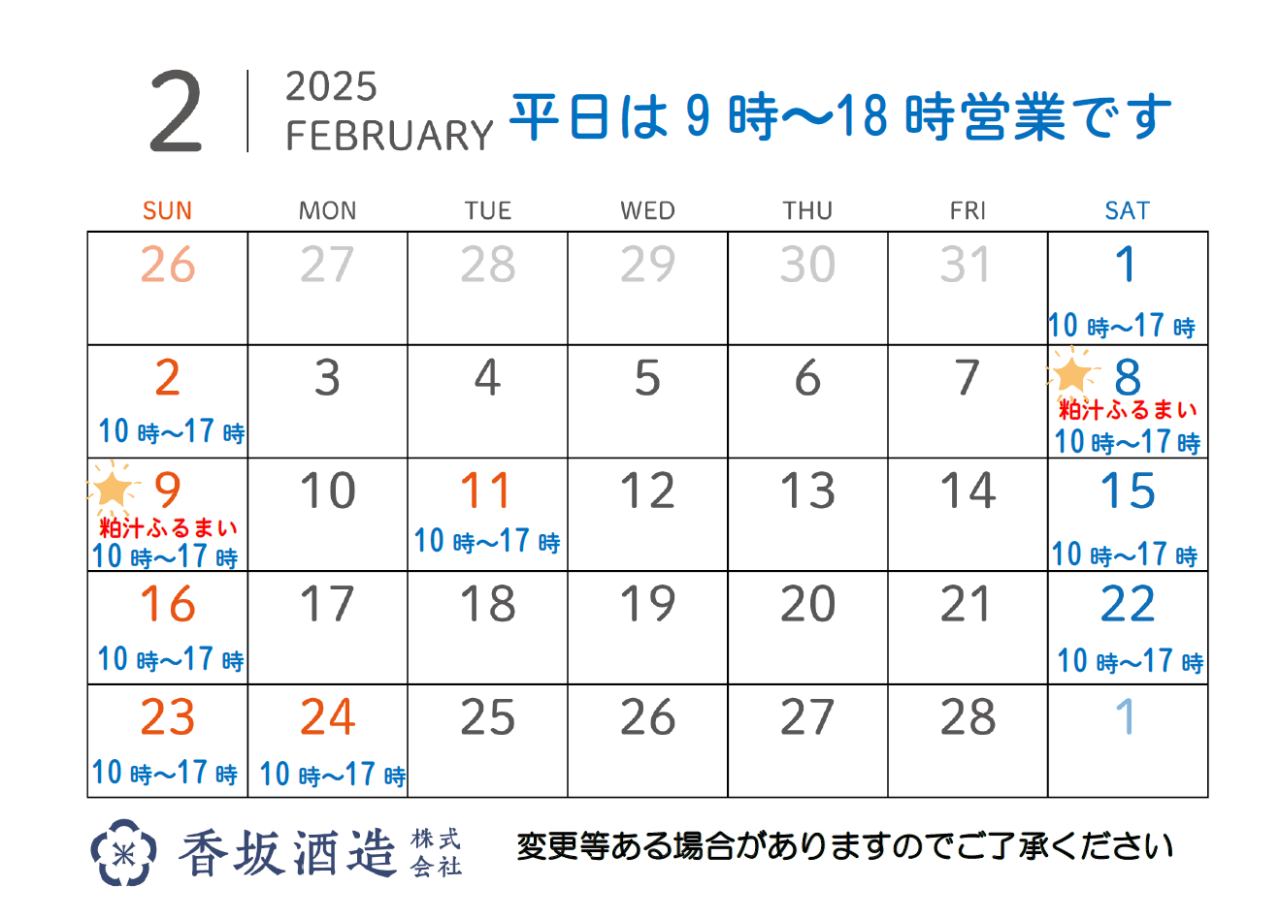 2月営業時間