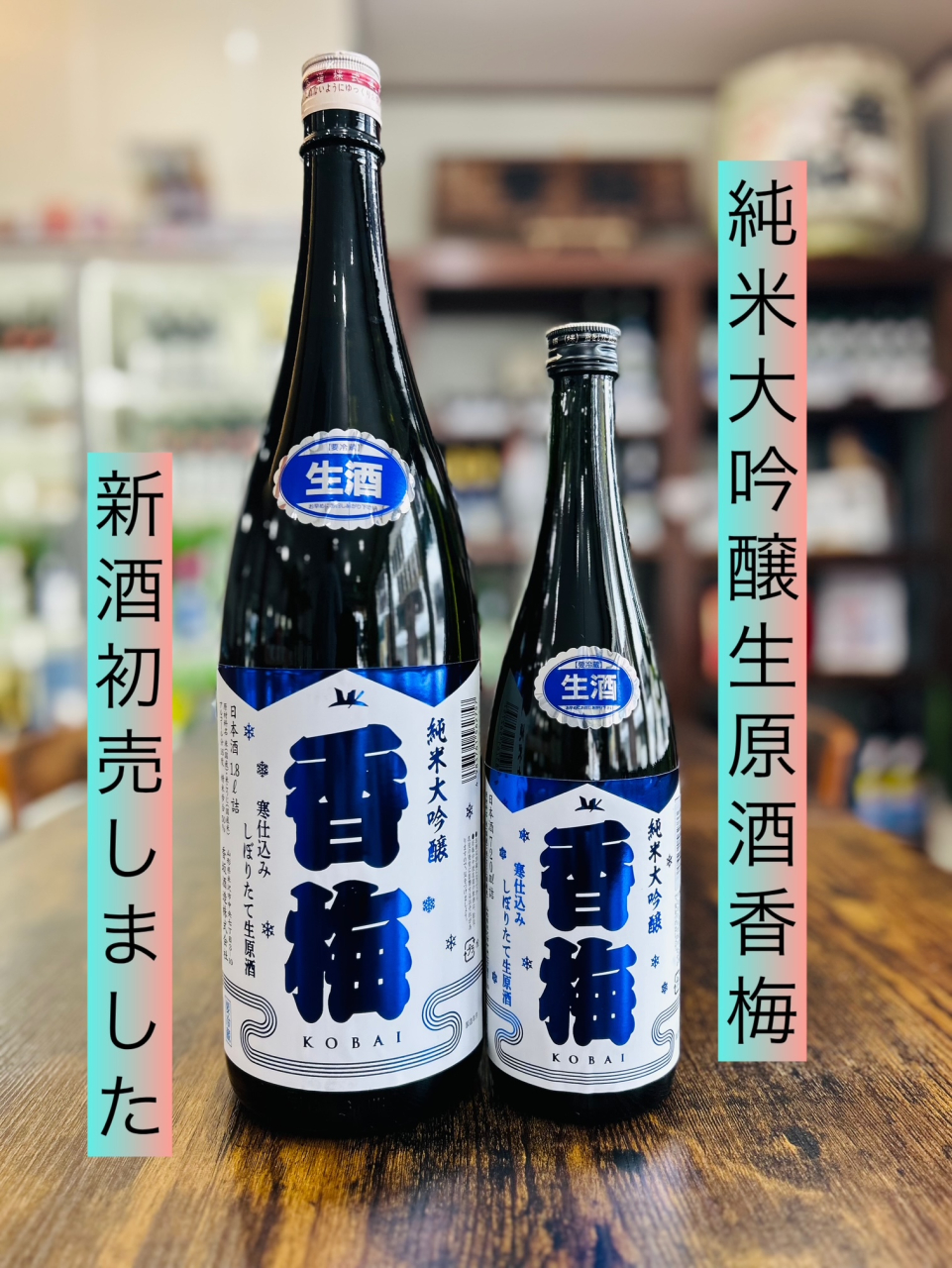 新酒純米大吟醸生原酒香梅発売しました！