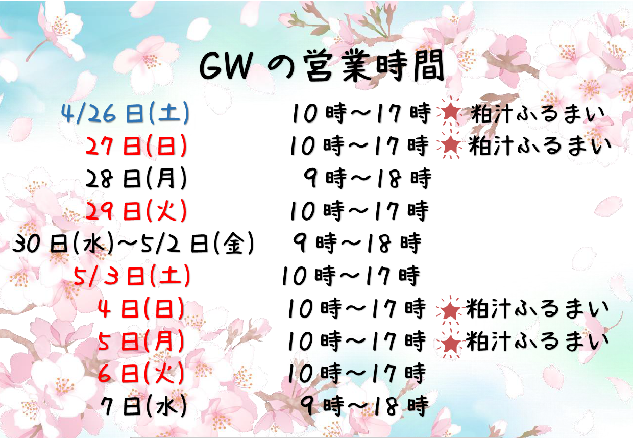 GWに営業時間