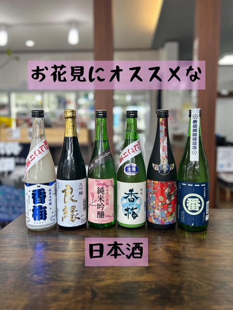 お花見におすすめな日本酒