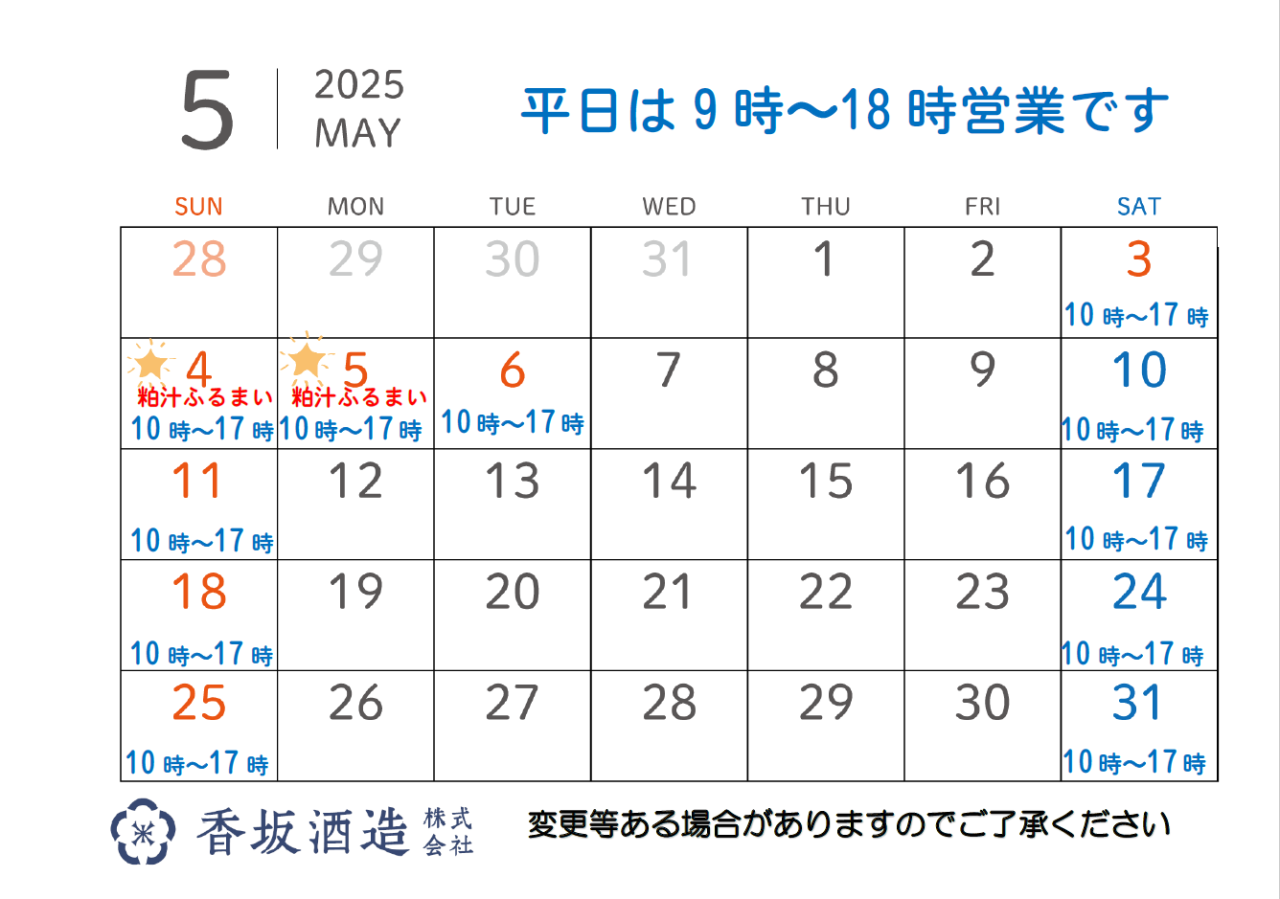 5月の営業時間