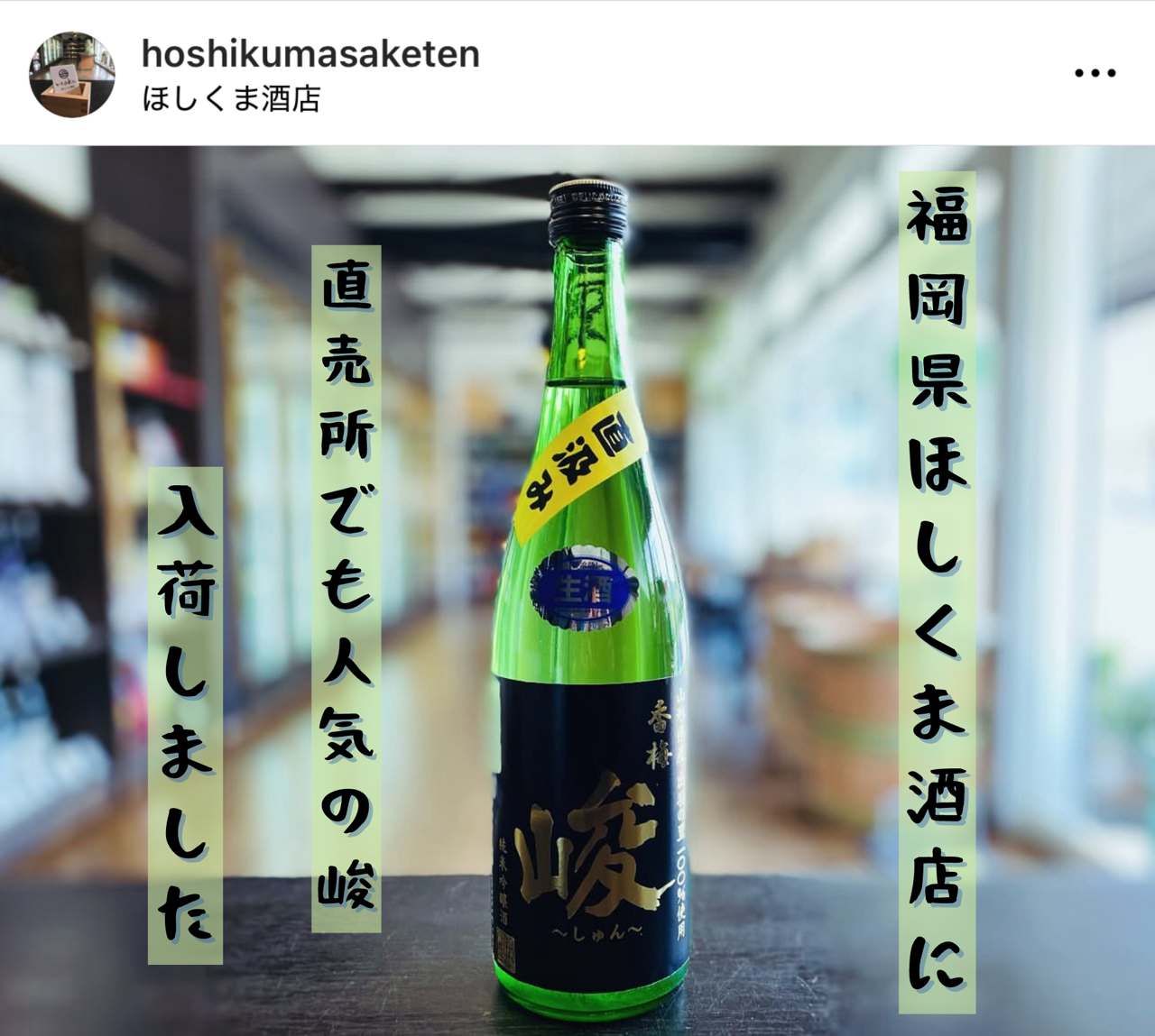 福岡県　ほしくま酒店さん☆