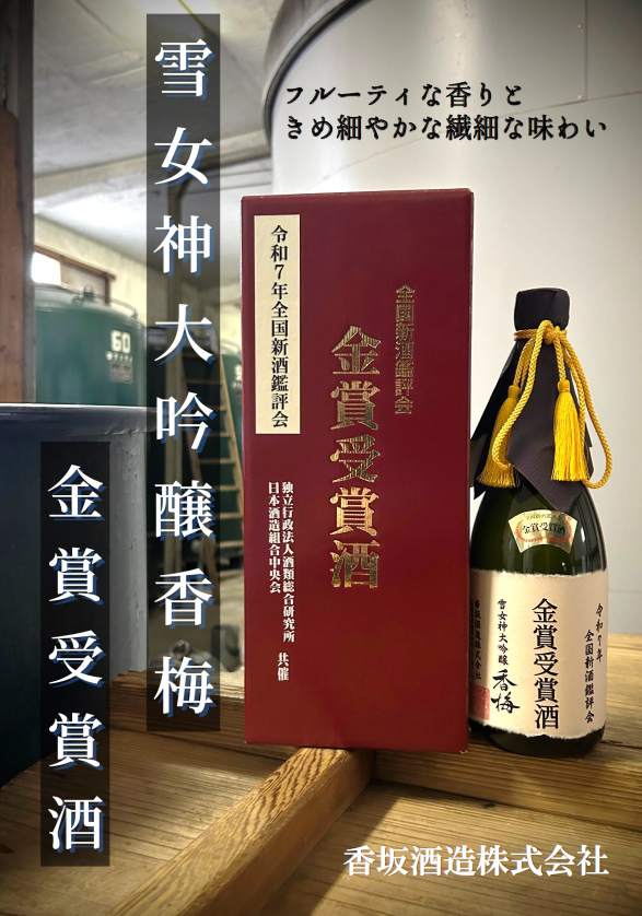 令和７年全国新酒鑑評会金賞受賞酒発売しました