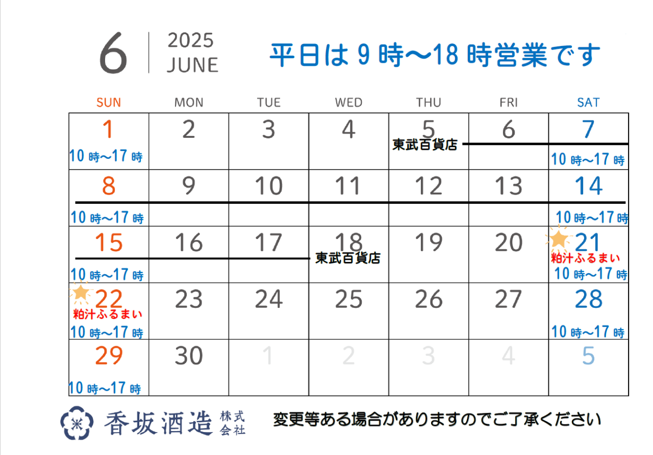 6月の営業時間