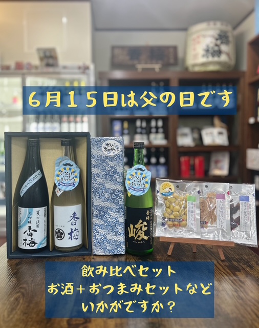 ６月１５日は父の日です
