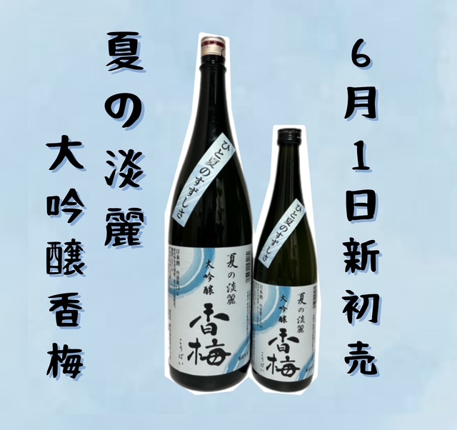 新発売！夏の淡麗大吟醸香梅