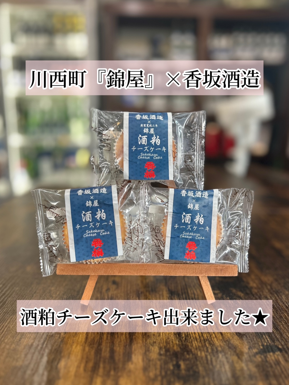 酒粕チーズケーキ