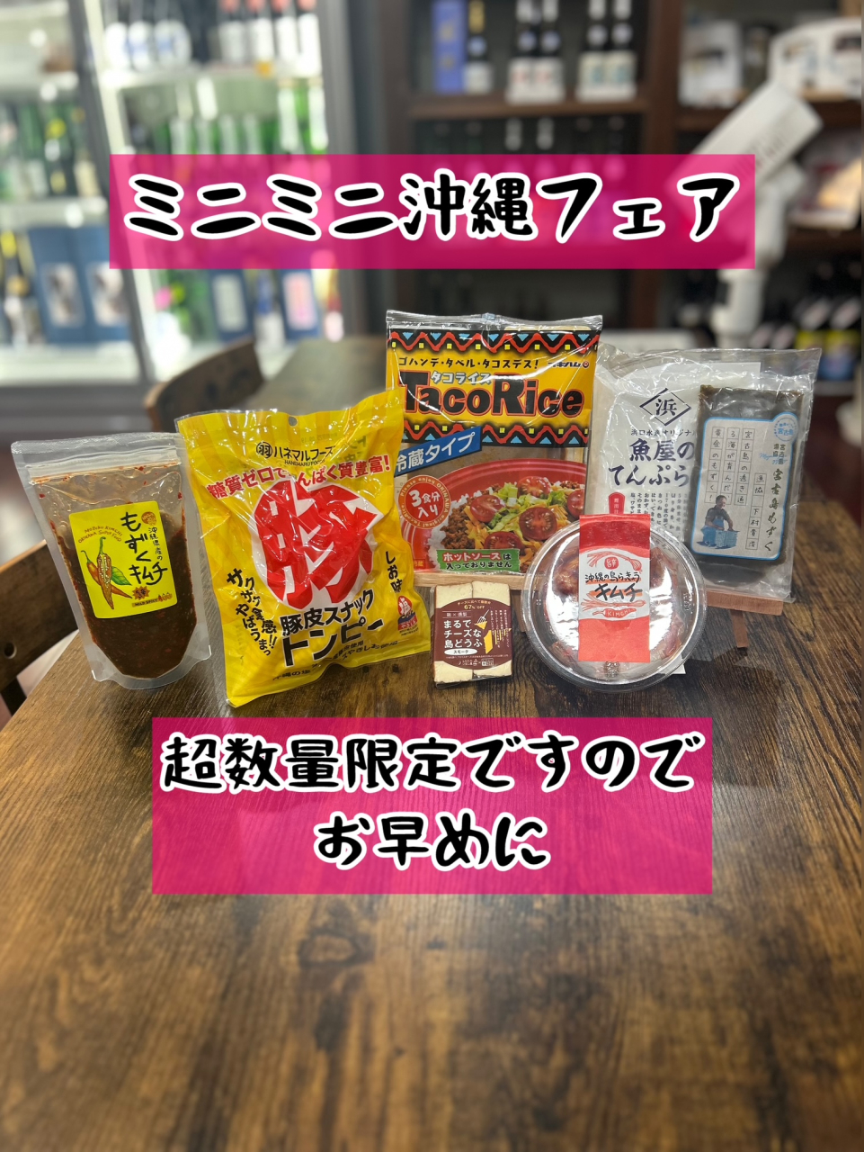 ミニミニ沖縄フェア