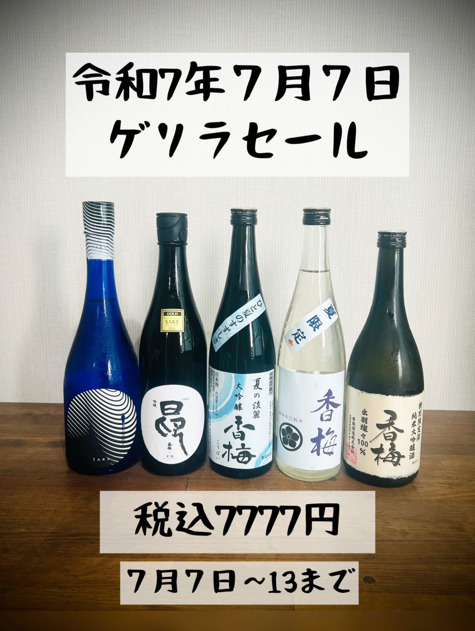 ７７７７円！ゲリラセール