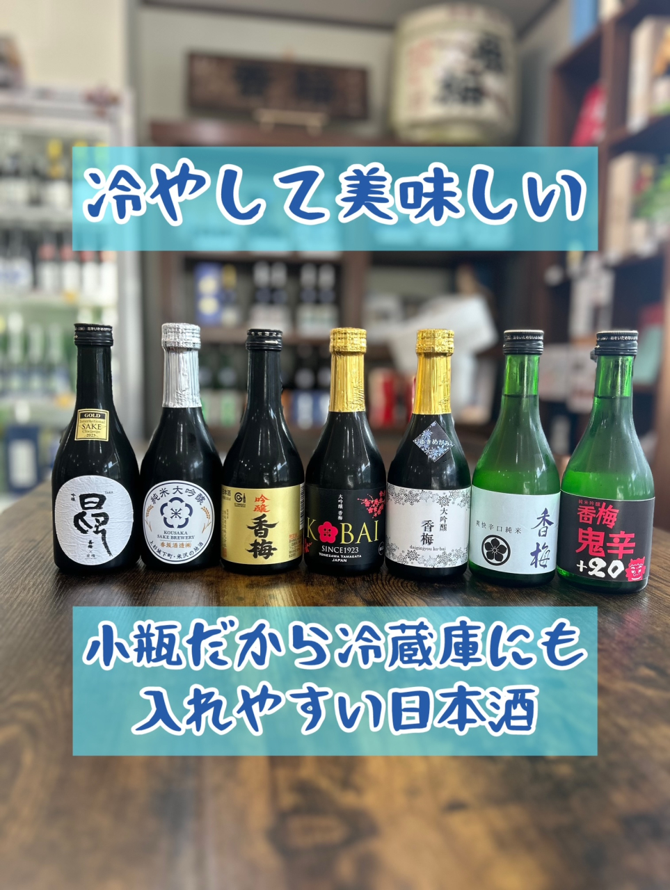 冷やして美味しい日本酒