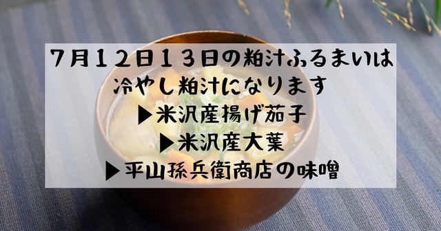 ７月の粕汁は？