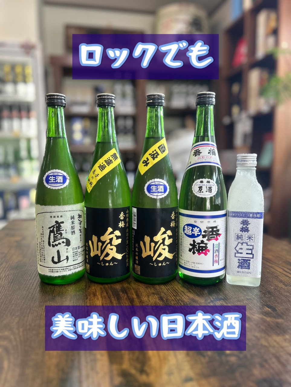 ロックでも美味しい日本酒