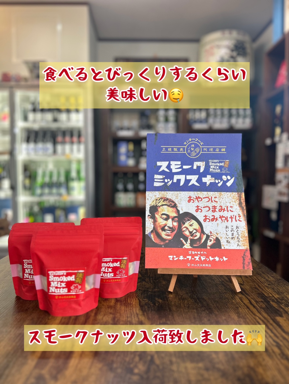スモークナッツ