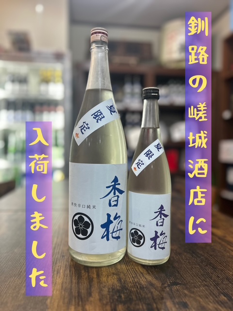釧路　嵯城商店様に入荷いたしました☆