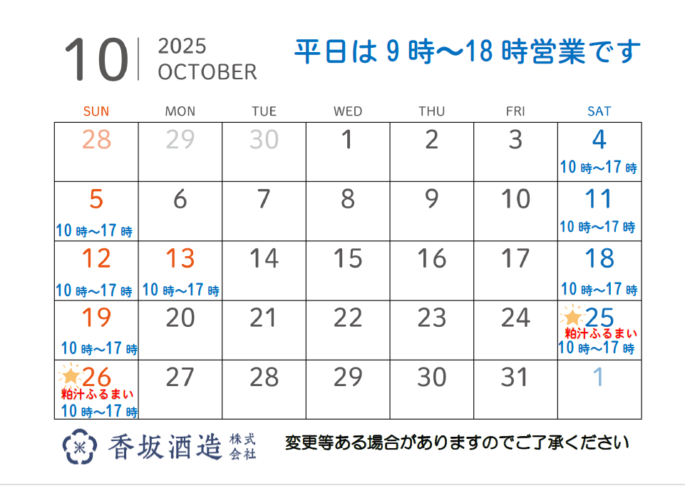 10月の営業時間
