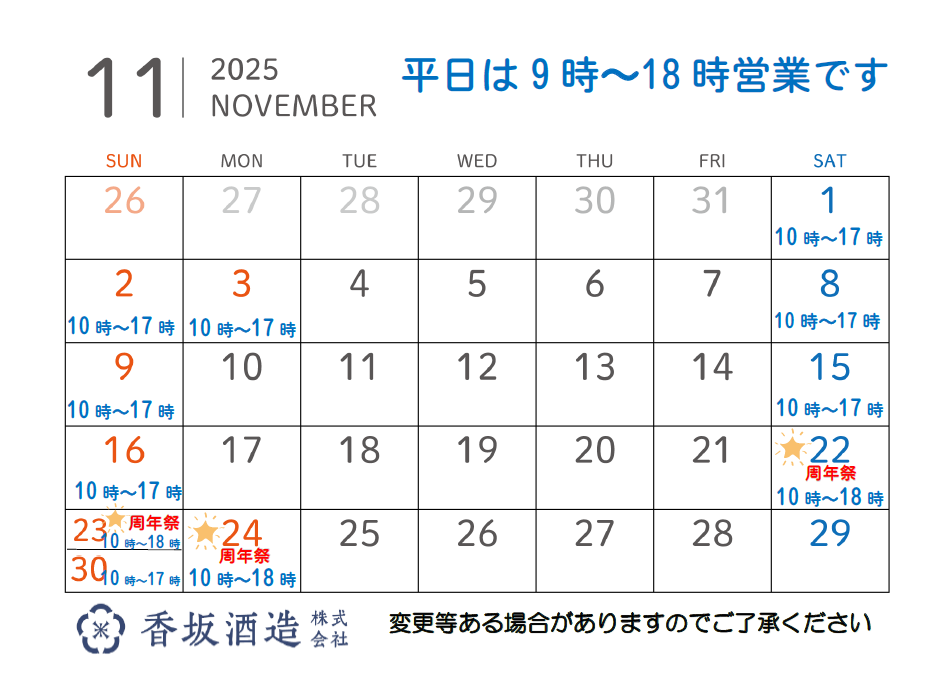 11月の営業時間