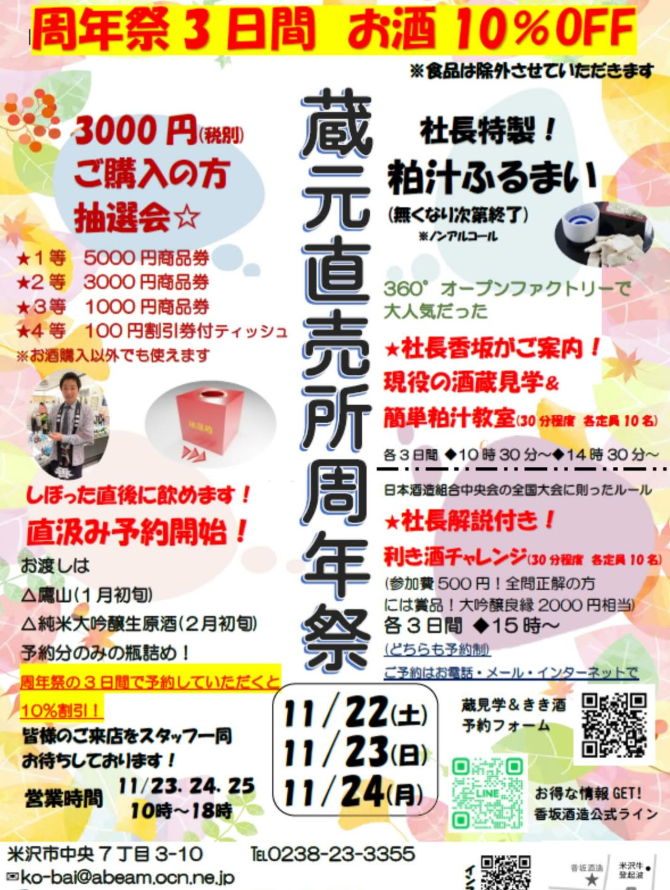 香坂酒造蔵元直売所周年祭