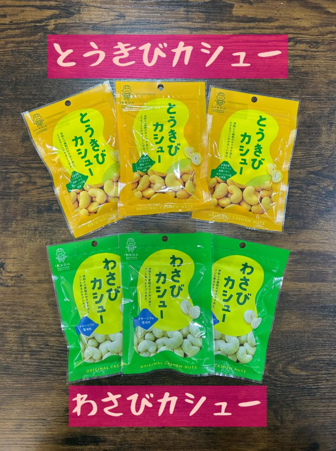イケダのカシューナッツ