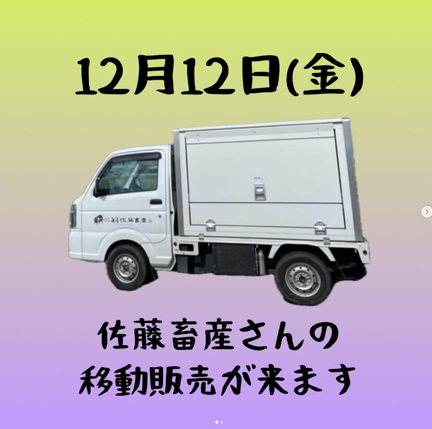 佐藤畜産の移動車来ますよ★